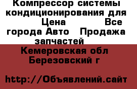 Компрессор системы кондиционирования для Opel h › Цена ­ 4 000 - Все города Авто » Продажа запчастей   . Кемеровская обл.,Березовский г.